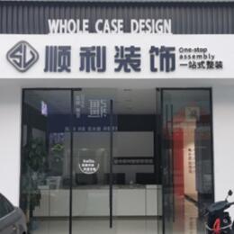 平顶山顺利整装公司
